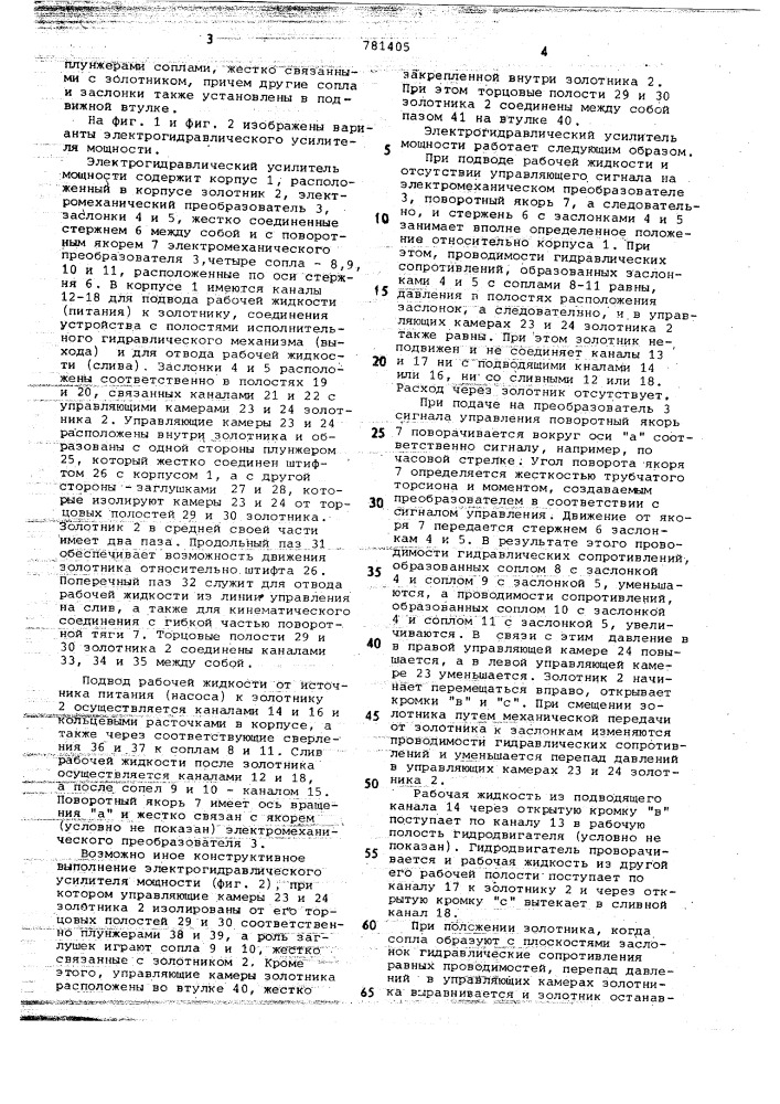 Электрогидравлический усилитель мощности (патент 781405)