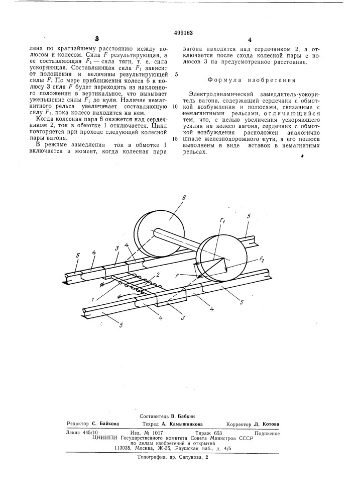 Электродинамический замедлительускоритель вагона (патент 499163)