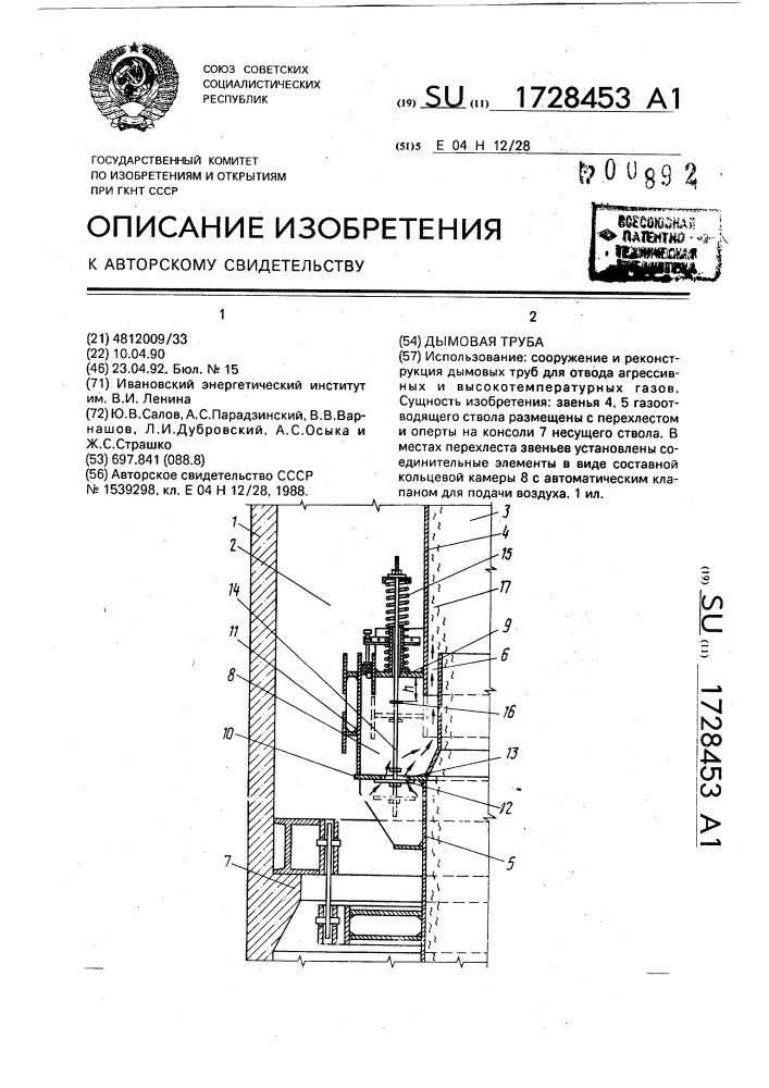 Дымовая труба (патент 1728453)