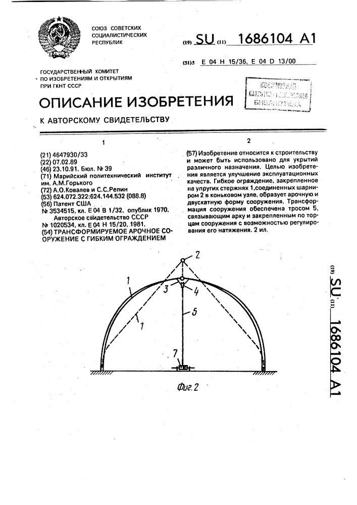 Трансформируемое арочное сооружение с гибким ограждением (патент 1686104)