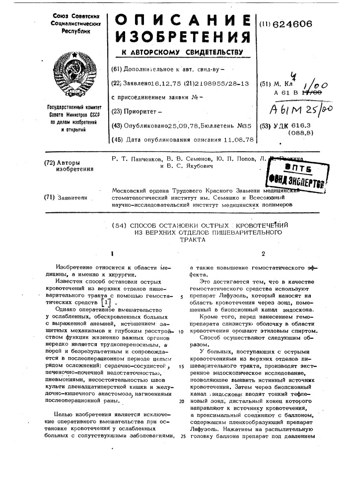 Способ остановки острых кровотечений из верхних отделов пищеварительного тракта (патент 624606)