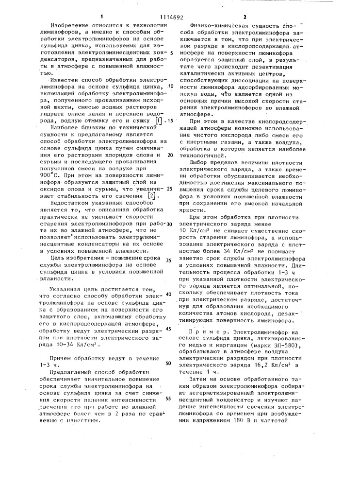 Способ обработки электролюминофора на основе сульфида цинка (патент 1114692)