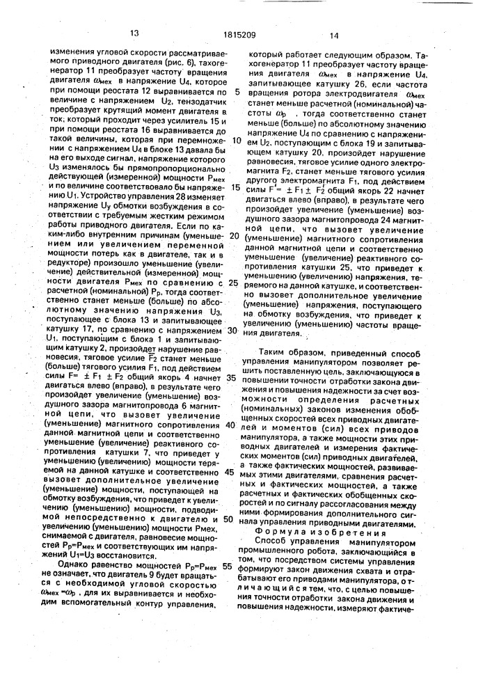 Способ управления манипулятором промышленного робота (патент 1815209)