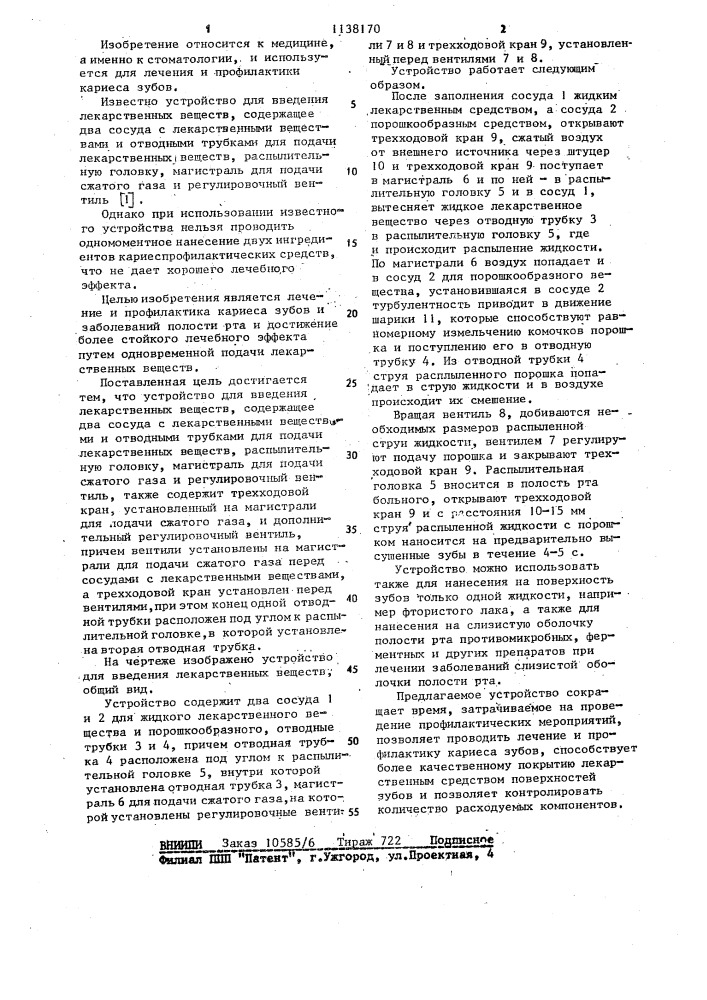 Устройство для введения лекарственных веществ (патент 1138170)