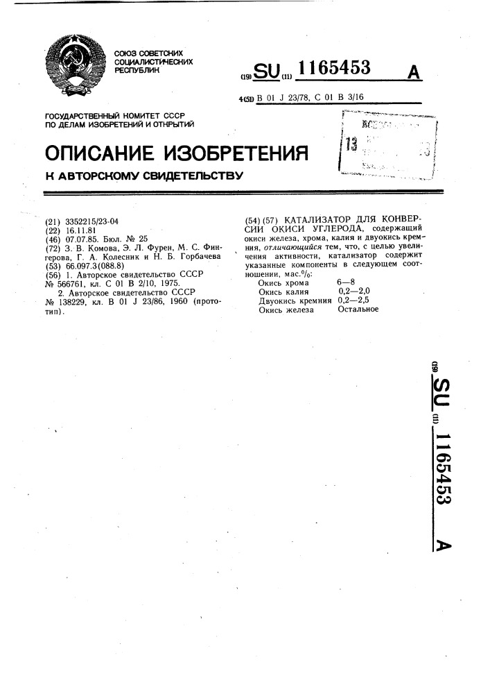 Катализатор для конверсии окиси углерода (патент 1165453)