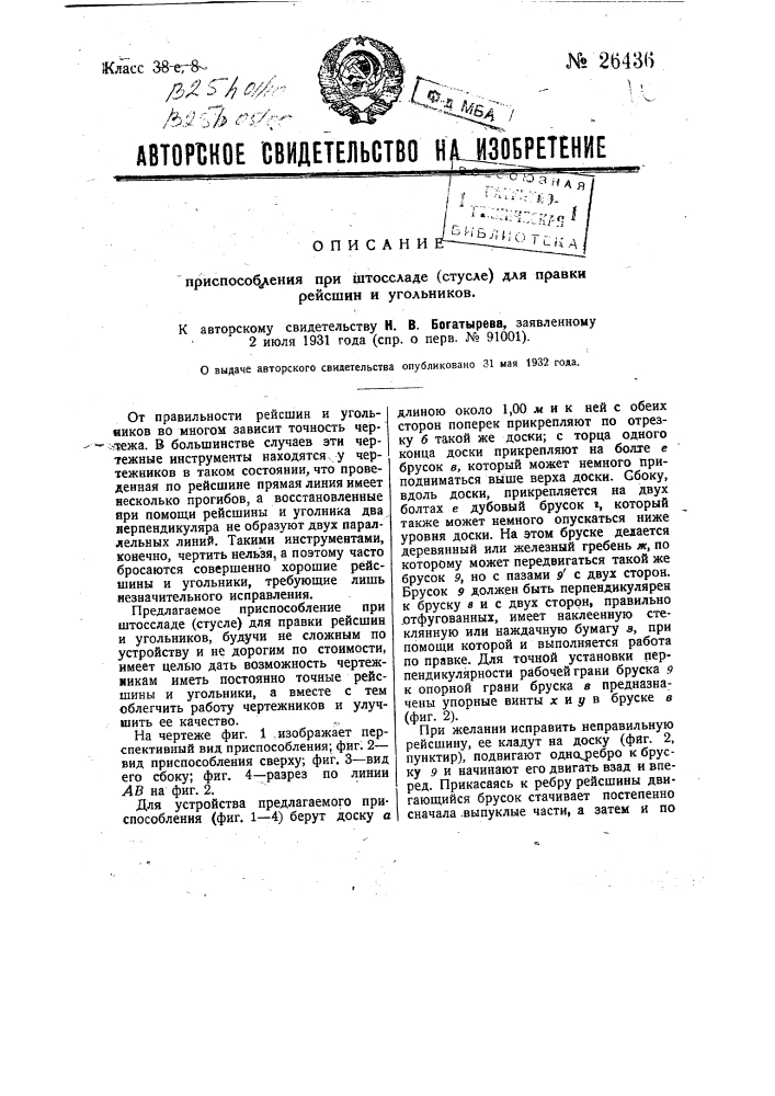 Приспособление при штоссладе (стусле) для правки рейсшин и угольников (патент 26436)