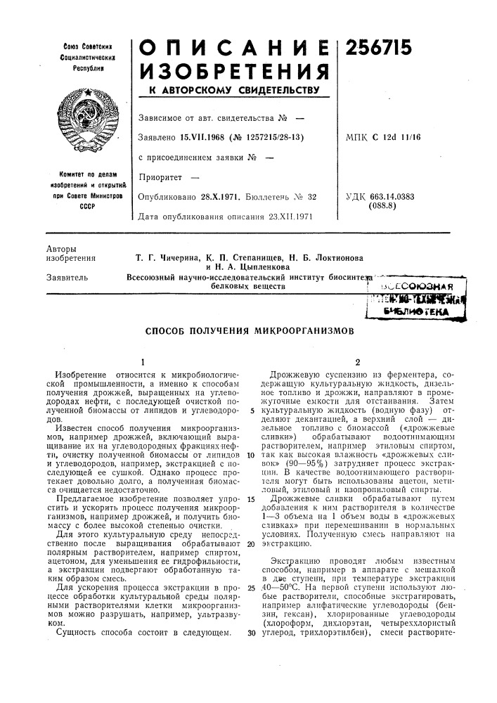 Способ получения микроорганизмов (патент 256715)