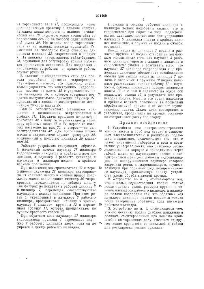 Устройство для поперечного строгания кромок листов и труб под сварку (патент 221469)
