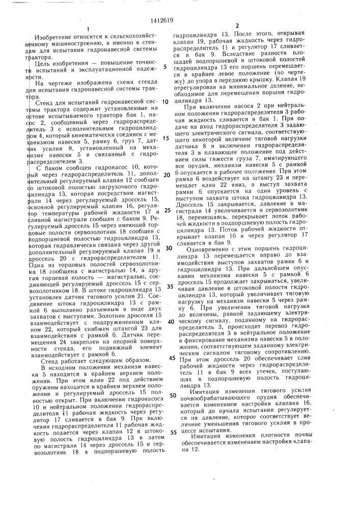 Стенд для испытания гидронавесной системы трактора (патент 1412619)