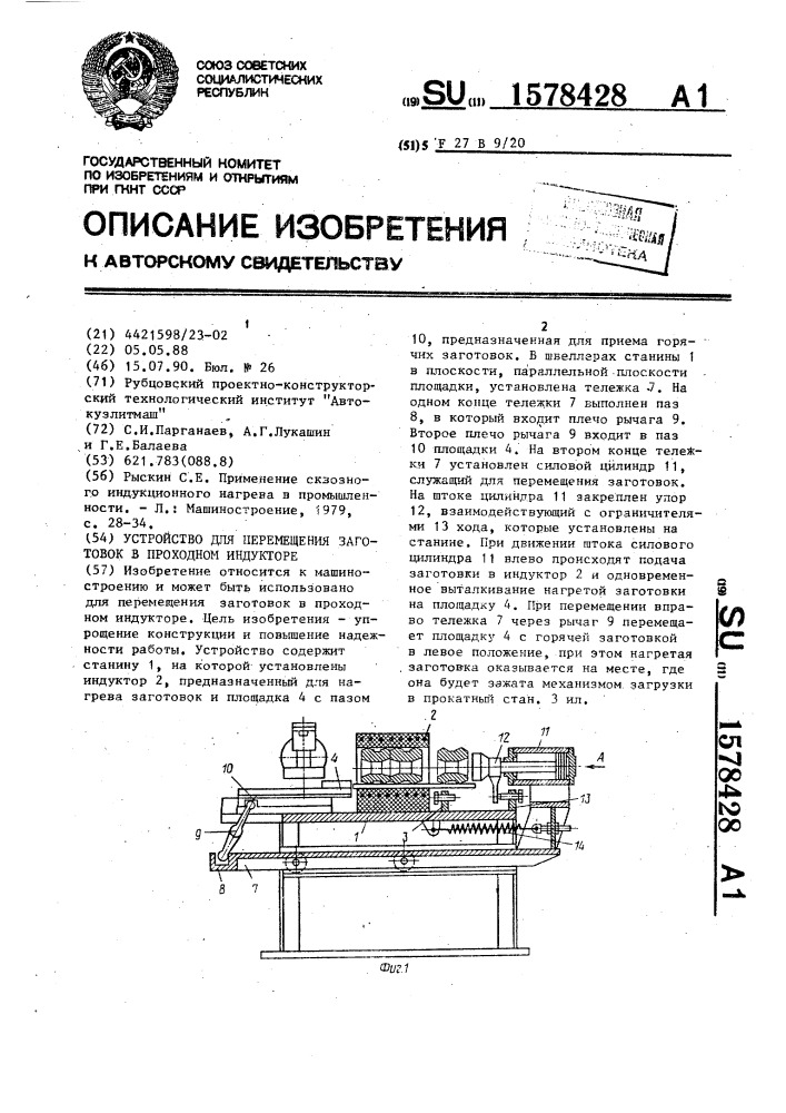 Устройство для перемещения заготовок в проходном индукторе (патент 1578428)