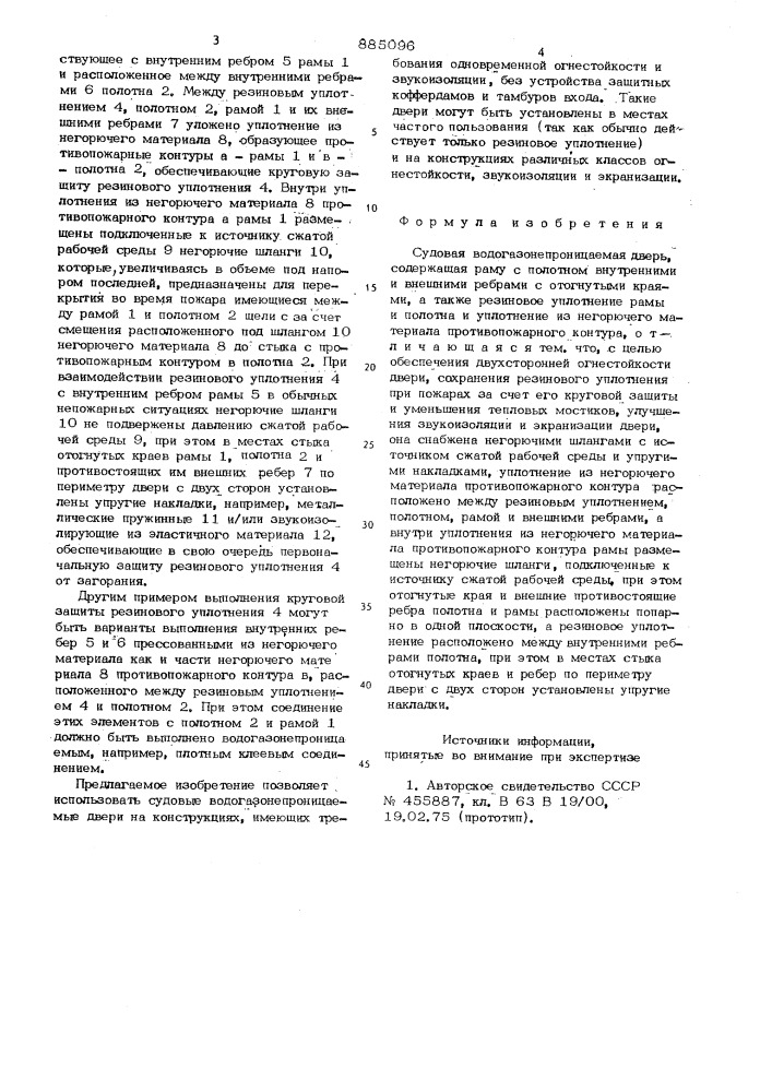 Судовая водогазонепроницаемая дверь (патент 885096)