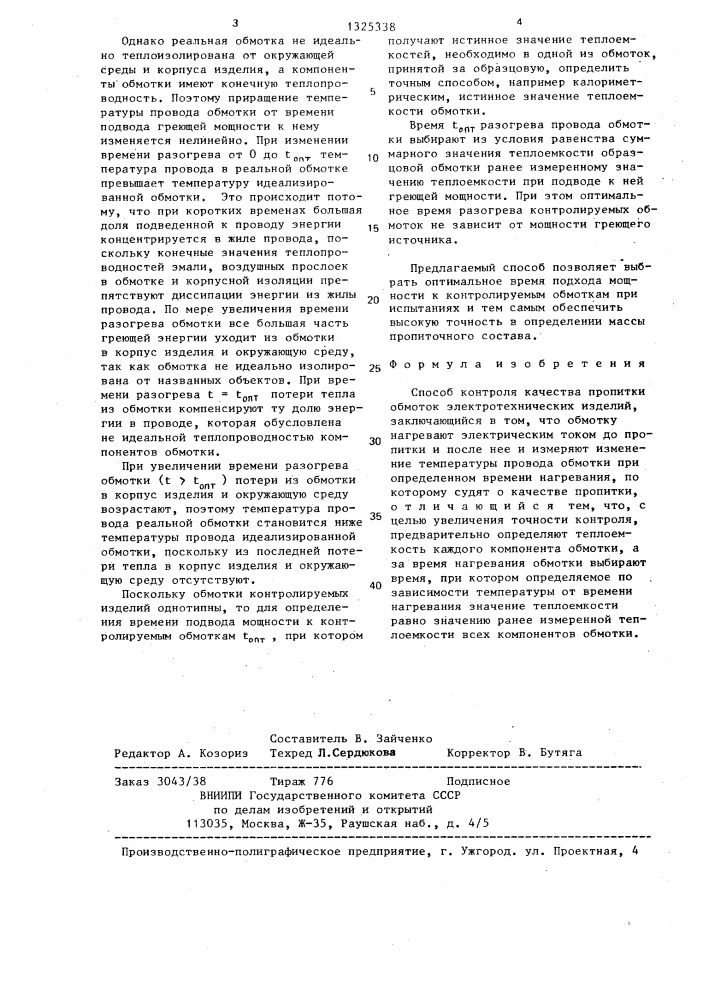 Способ контроля качества пропитки обмоток электротехнических изделий (патент 1325338)