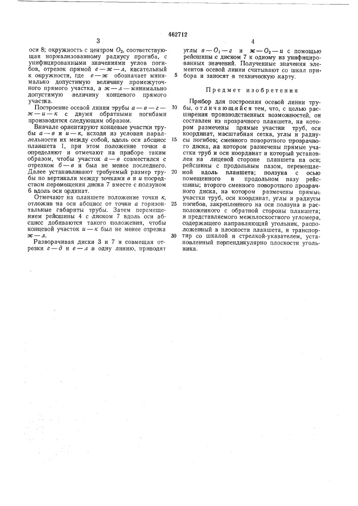 Прибор для построения осевой линии трубы (патент 462712)