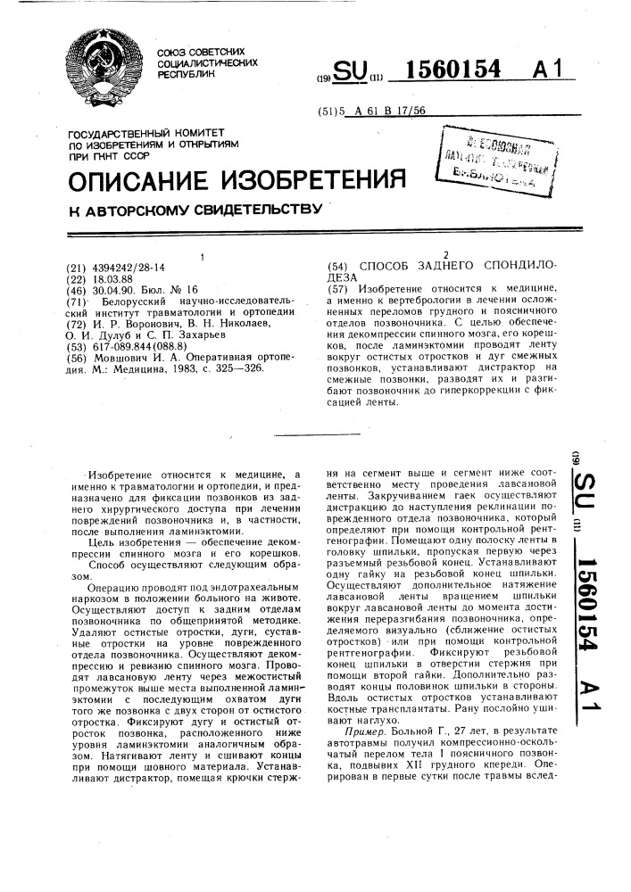 Способ заднего спондилодеза (патент 1560154)