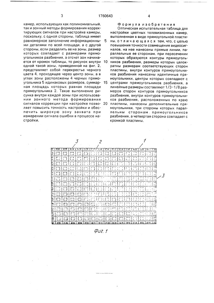 Оптическая испытательная таблица для настройки цветных телевизионных камер (патент 1760643)