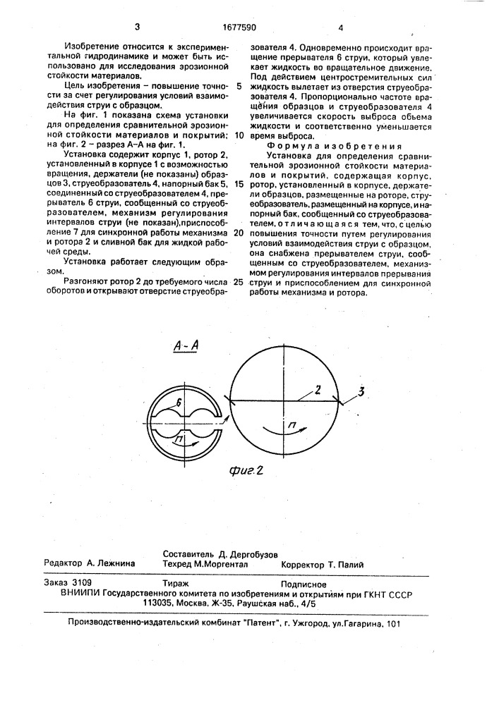 Установка для определения сравнительной эрозионной стойкости материалов и покрытий (патент 1677590)