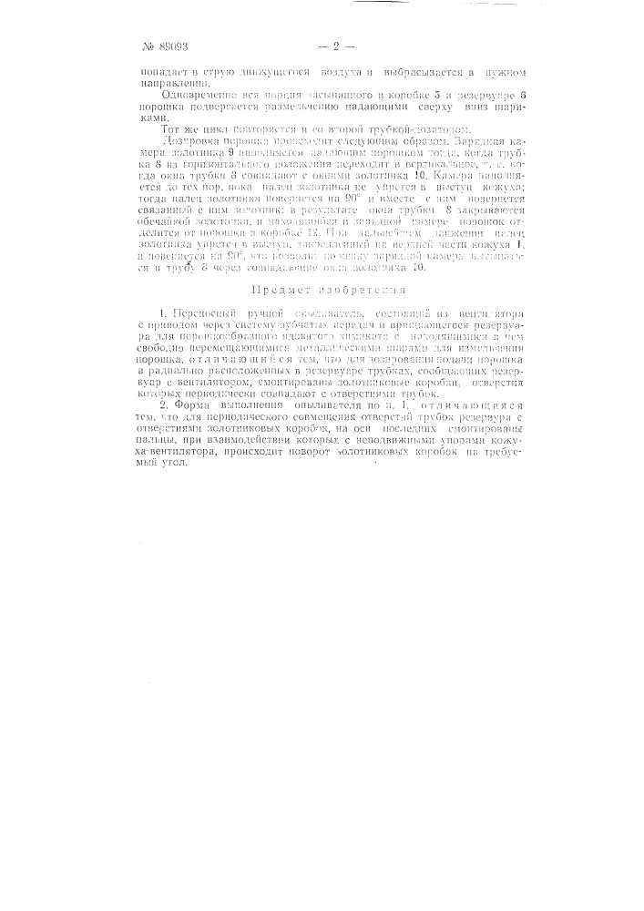 Переносный ручной опыливатель (патент 89093)