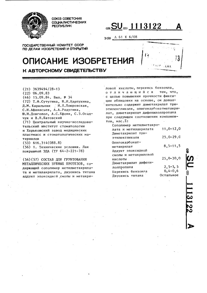 Состав для грунтования металлических зубных протезов (патент 1113122)