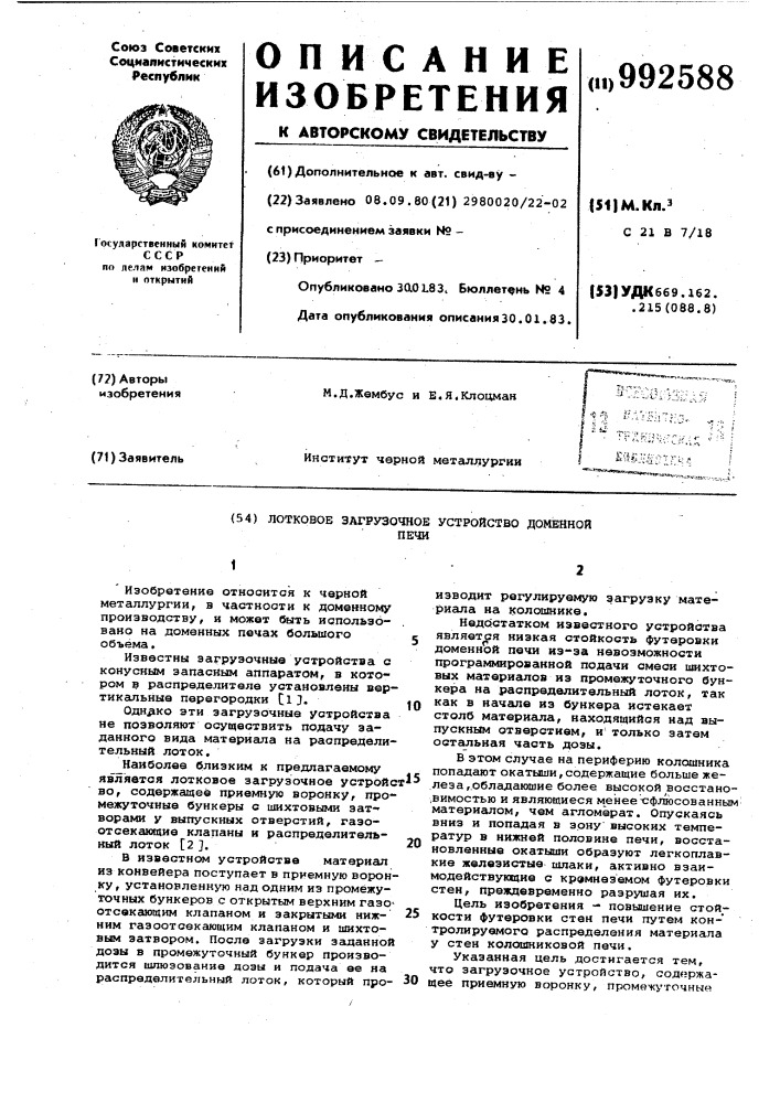 Лотковое загрузочное устройство доменной печи (патент 992588)