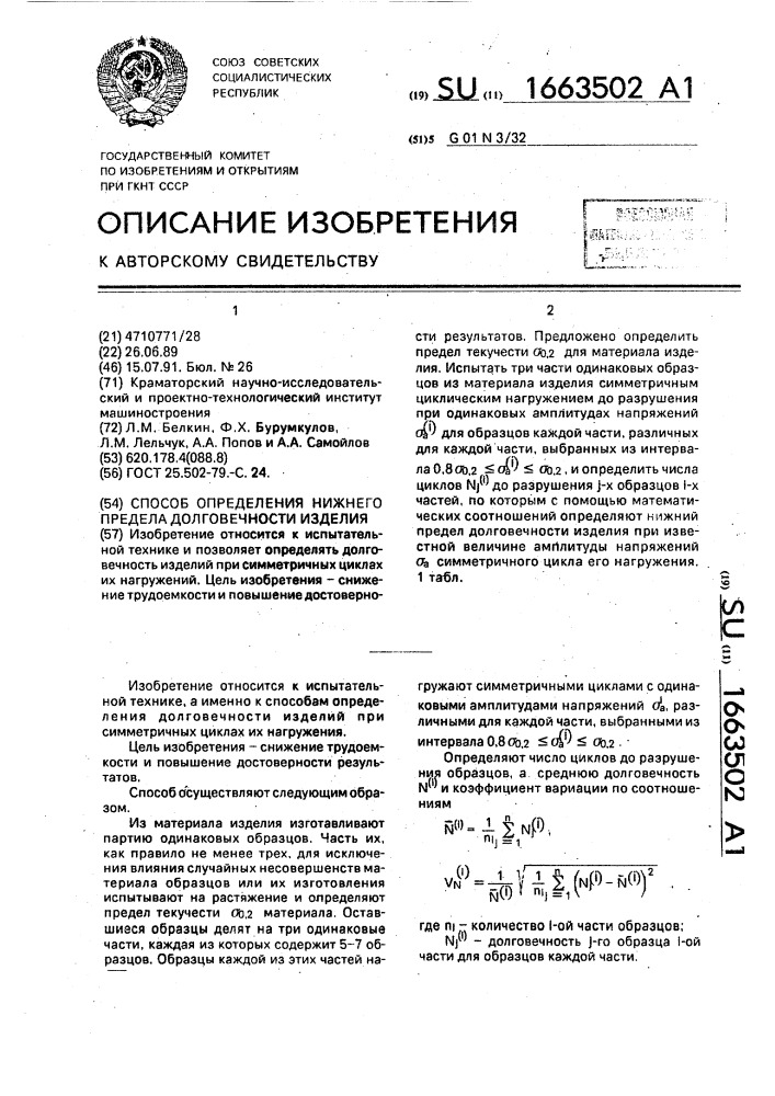 Способ определения нижнего предела долговечности изделия (патент 1663502)