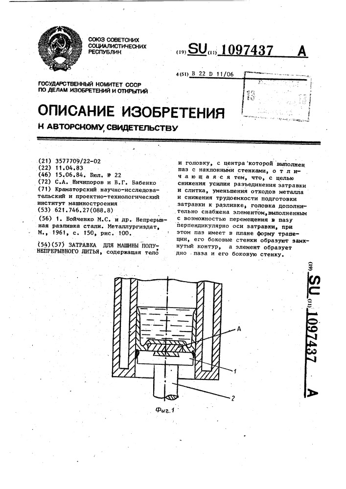 Затравка для машины полунепрерывного литья (патент 1097437)