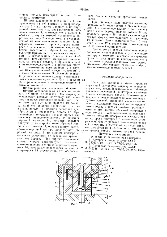 Штамп для вытяжки и обрезки края (патент 884796)