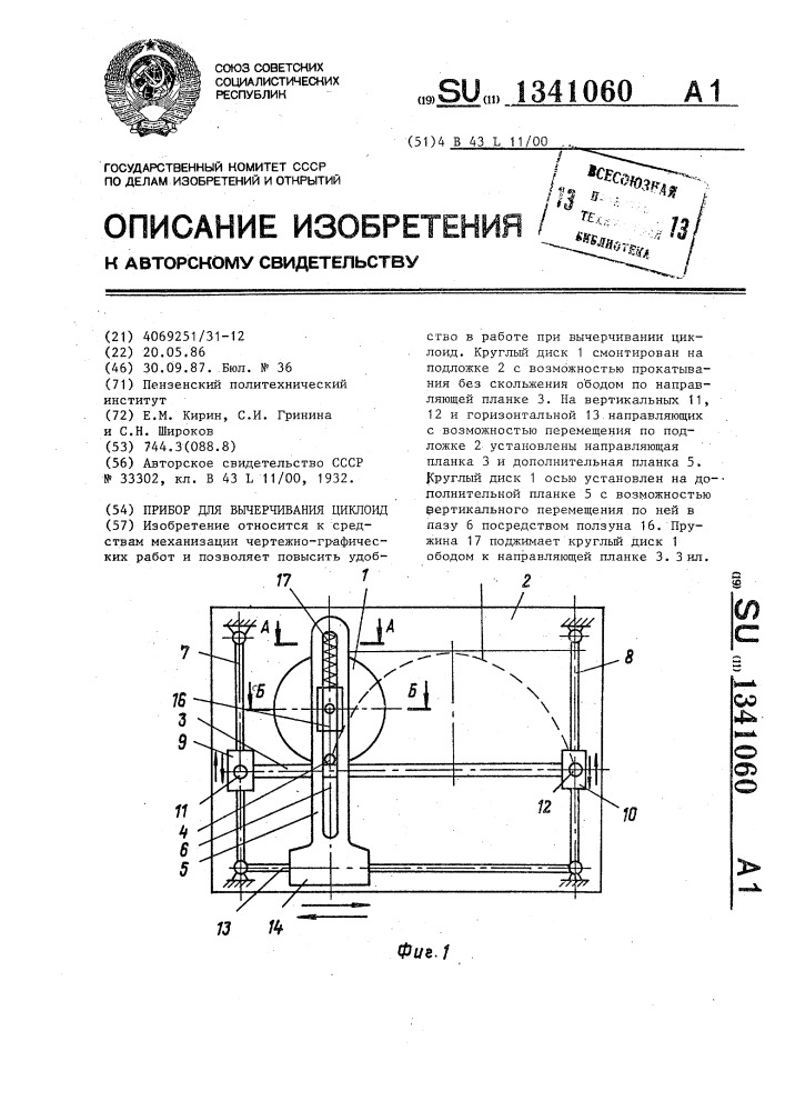 Прибор для вычерчивания циклоид (патент 1341060)