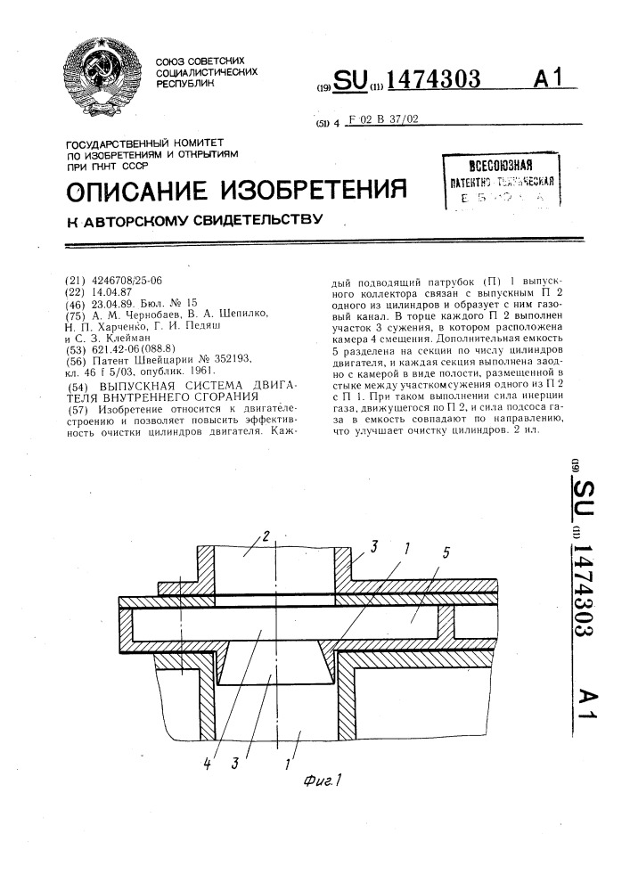 Выпускная система двигателя внутреннего сгорания (патент 1474303)