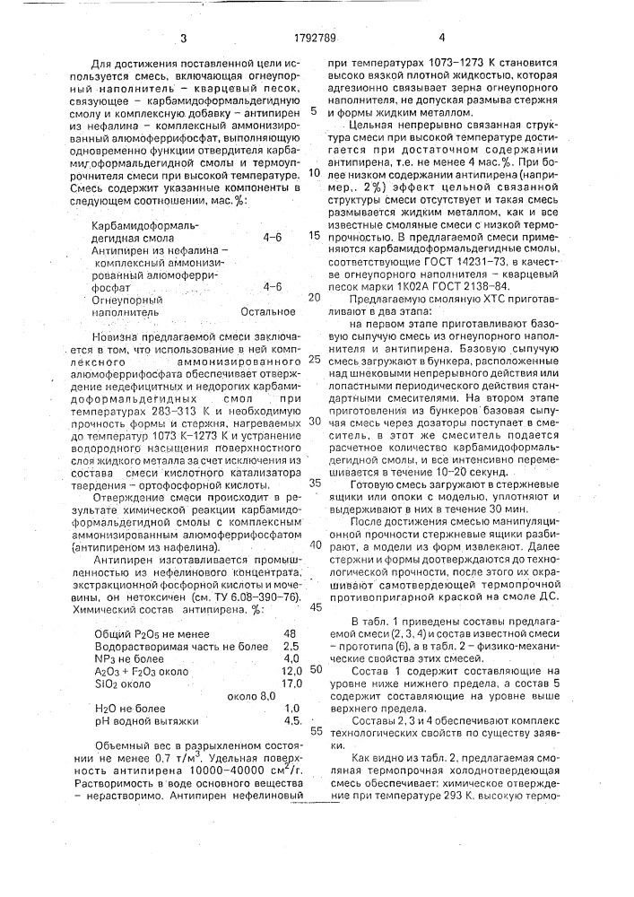 Смесь для изготовления литейных форм и стержней (патент 1792789)