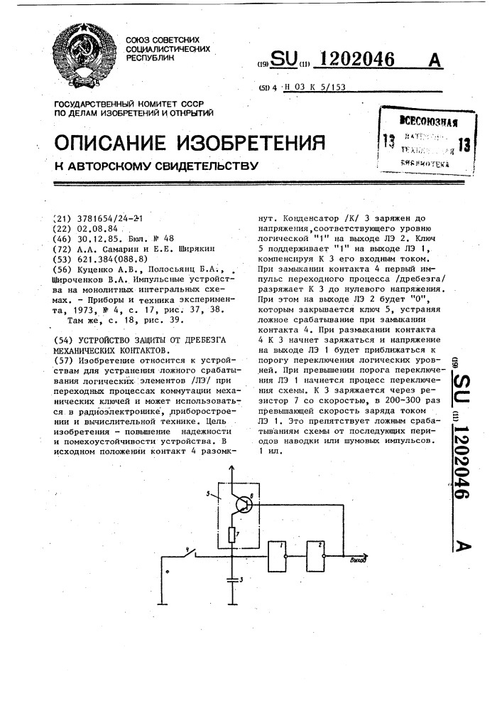 Схема устранения дребезга контактов