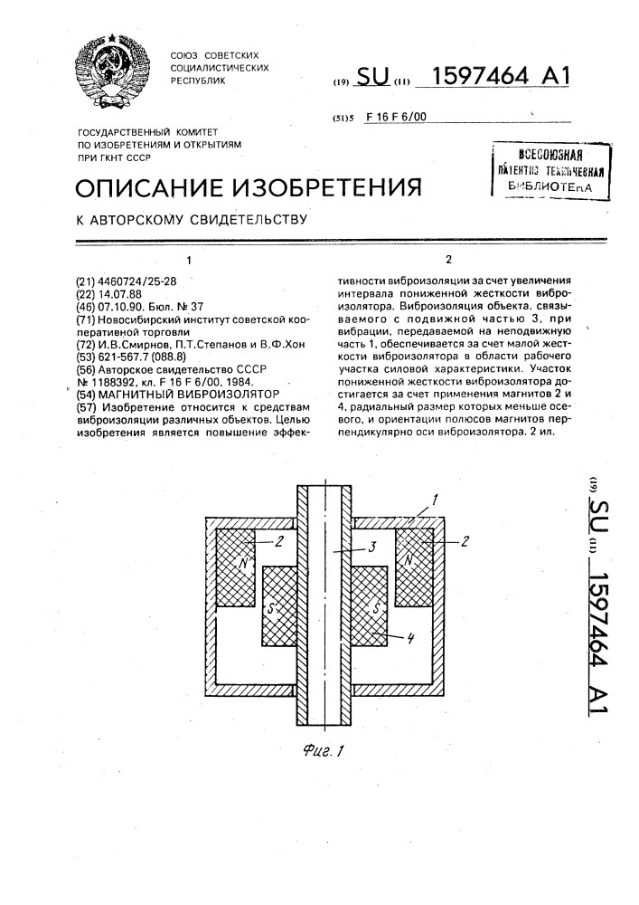 Магнитный виброизолятор (патент 1597464)