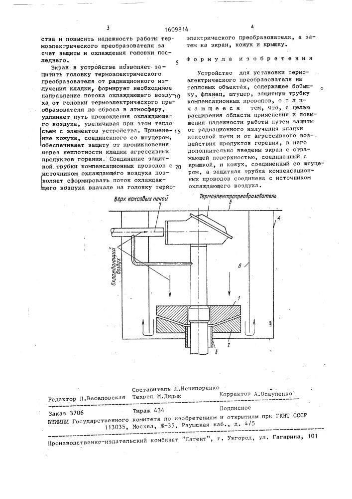 Устройство для установки термоэлектрического преобразователя (патент 1609814)