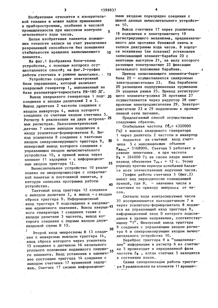 Способ получения диаграммной записи хода часов на движущейся ленте и устройство для его осуществления (патент 1599837)