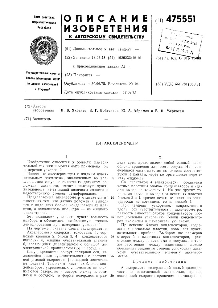 Акселерометр (патент 475551)