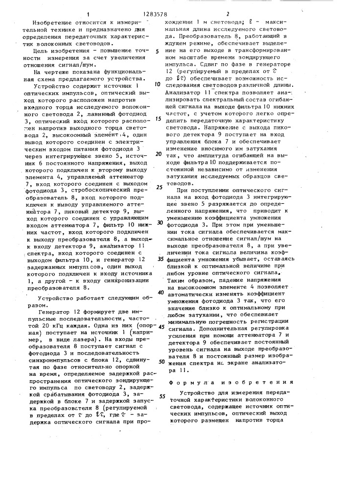 Устройство для измерения передаточной характеристики волоконного световода (патент 1283578)