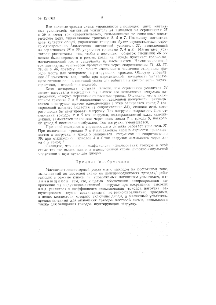 Магнитно-транзисторный усилитель с выходом на постоянном токе (патент 127703)