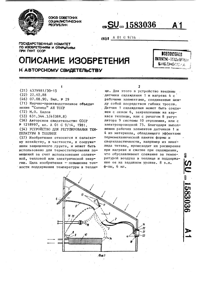 Устройство для регулирования температуры в теплице (патент 1583036)