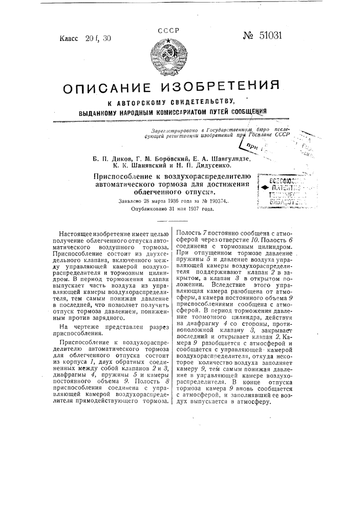 Приспособление к воздухораспределителю автоматического тормоза для достижения облегченного отпуска тормоза (патент 51031)