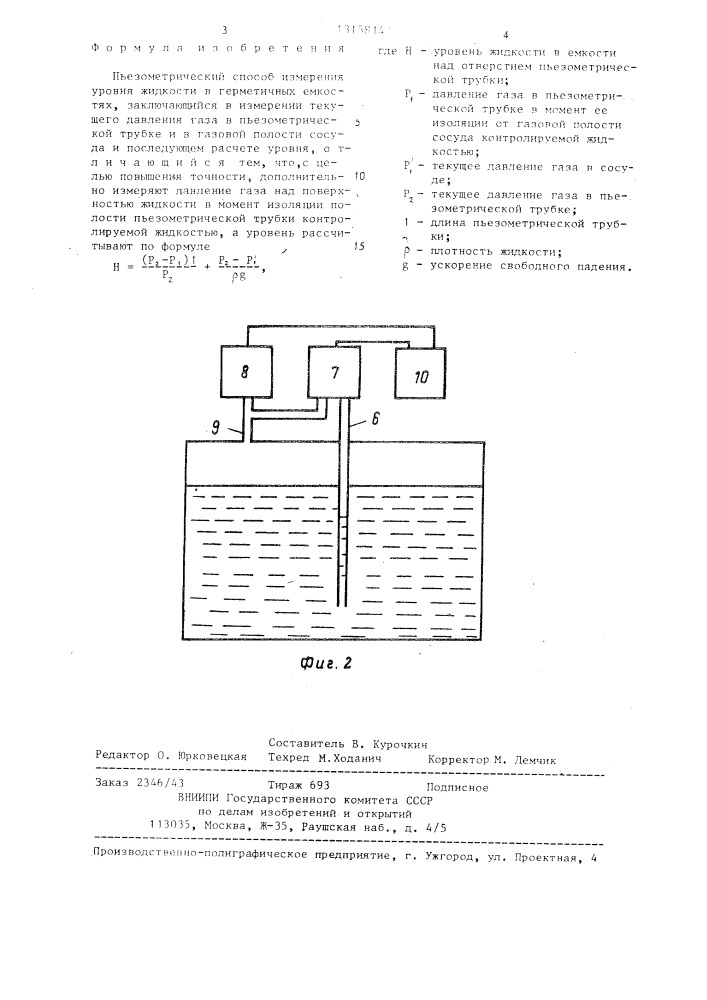 Пьезометрический способ измерения уровня жидкости в герметичных емкостях (патент 1315814)