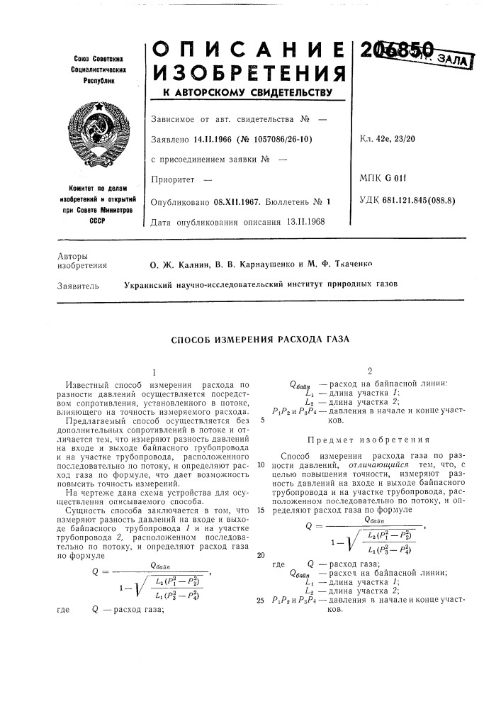 Способ измерения расхода газа (патент 206850)