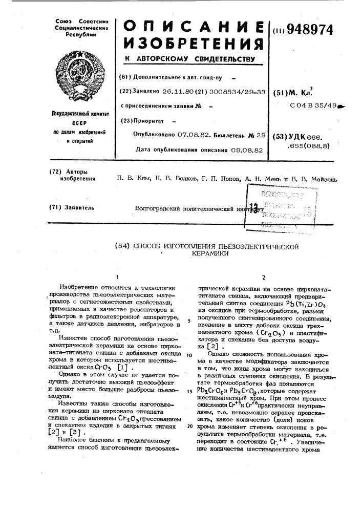 Способ изготовления пьезоэлектрической керамики (патент 948974)
