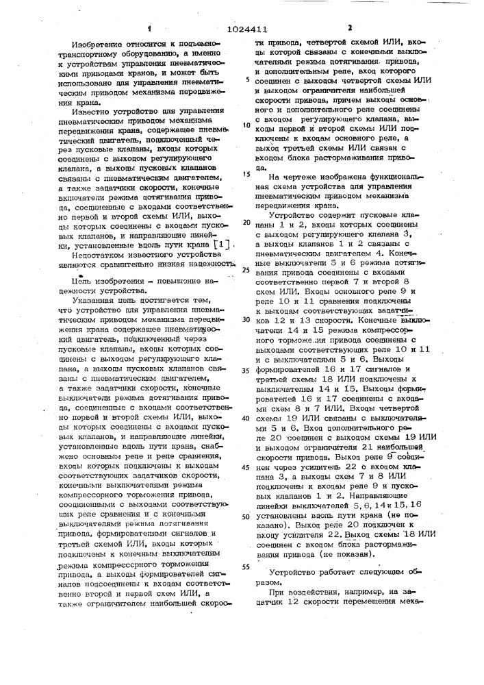 Устройство для управления пневматическим приводом механизма передвижения крана (патент 1024411)