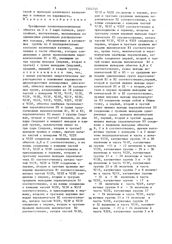 Трехфазная полюсопереключаемая обмотка на 2 и 3 пары полюсов (патент 1504745)