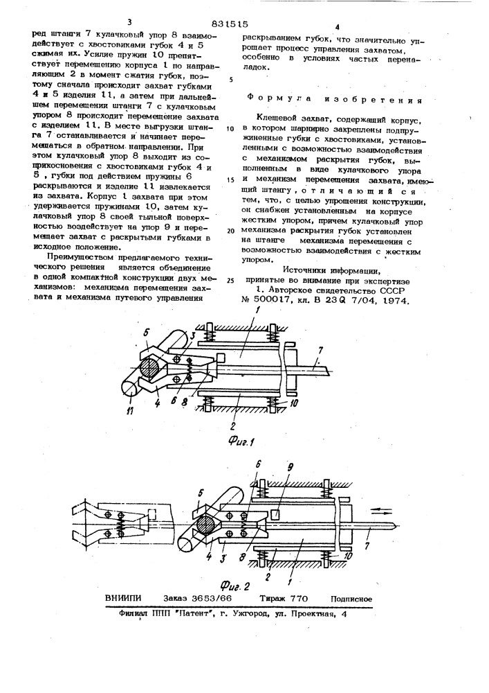 Клещевой захват (патент 831515)