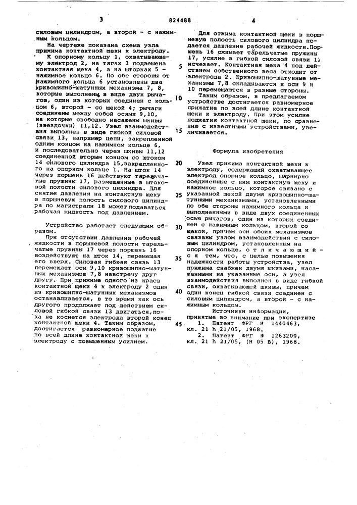 Узел прижима контактной щекик электроду (патент 824488)