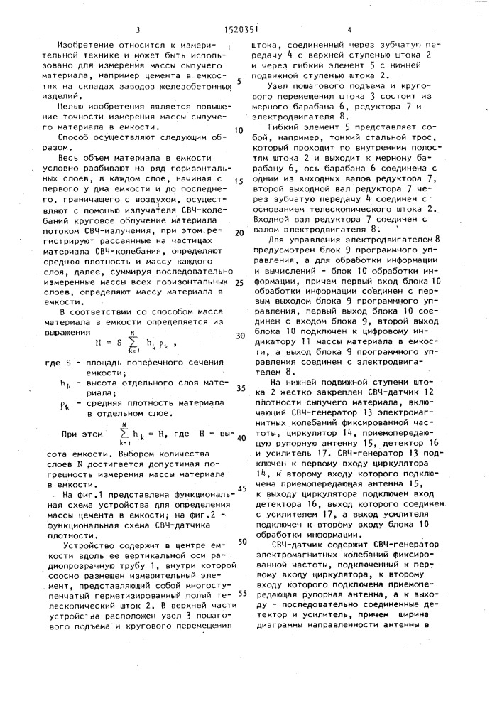 Способ определения массы сыпучего материала в емкости и устройство для его осуществления (патент 1520351)