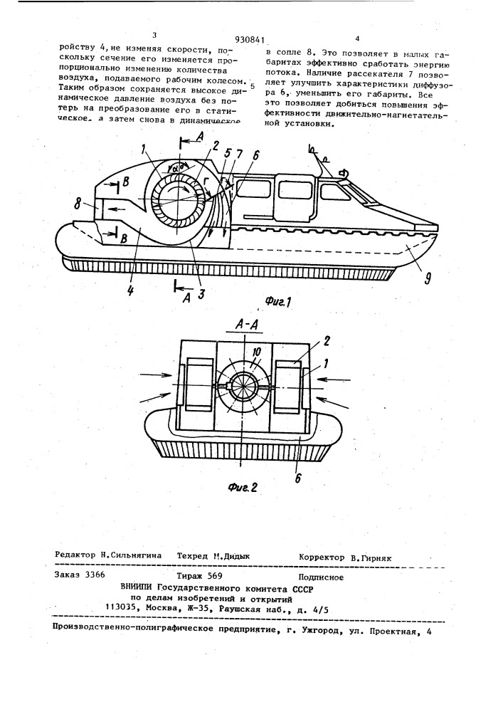 Движительно-нагнетательная установка катера на воздушной подушке (патент 930841)