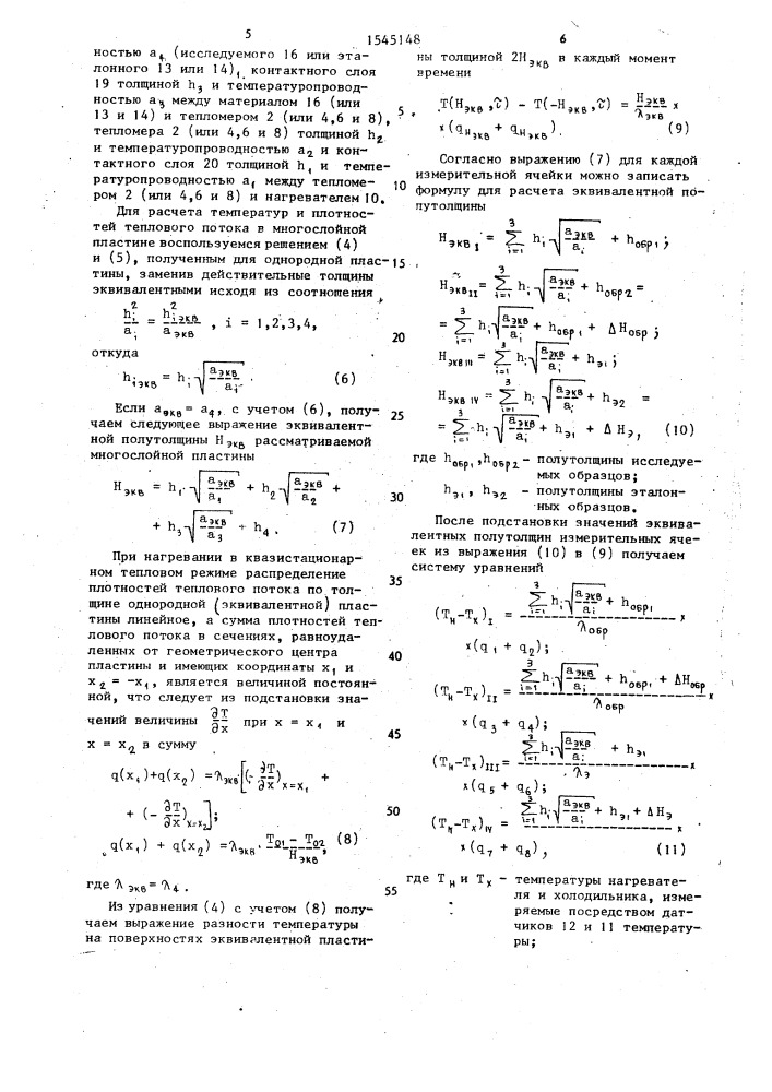 Устройство для определения теплофизических характеристик зернистых материалов (патент 1545148)