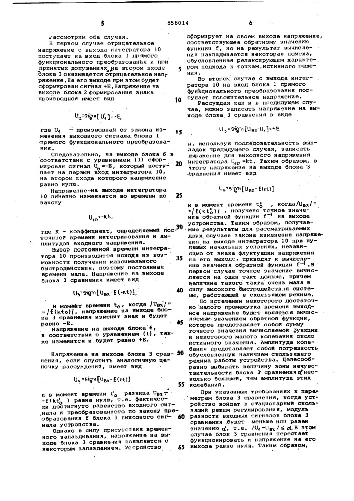 Устройство для воспроизведения обратных функций (патент 858014)