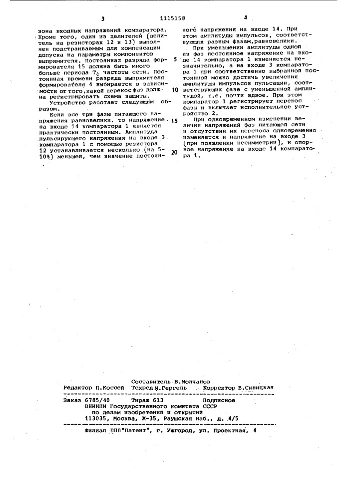 Устройство для защиты индуктивной трехфазной нагрузки от несимметрии напряжений питающей сети (патент 1115158)